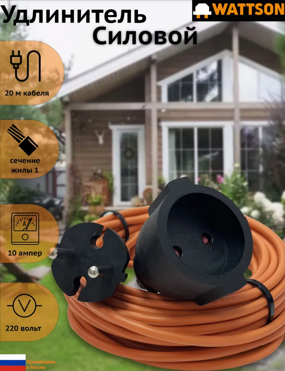 Удлинитель силовой 20 метров, WATTSON, 10А, шнур оранжевый ПВСбм 2х1