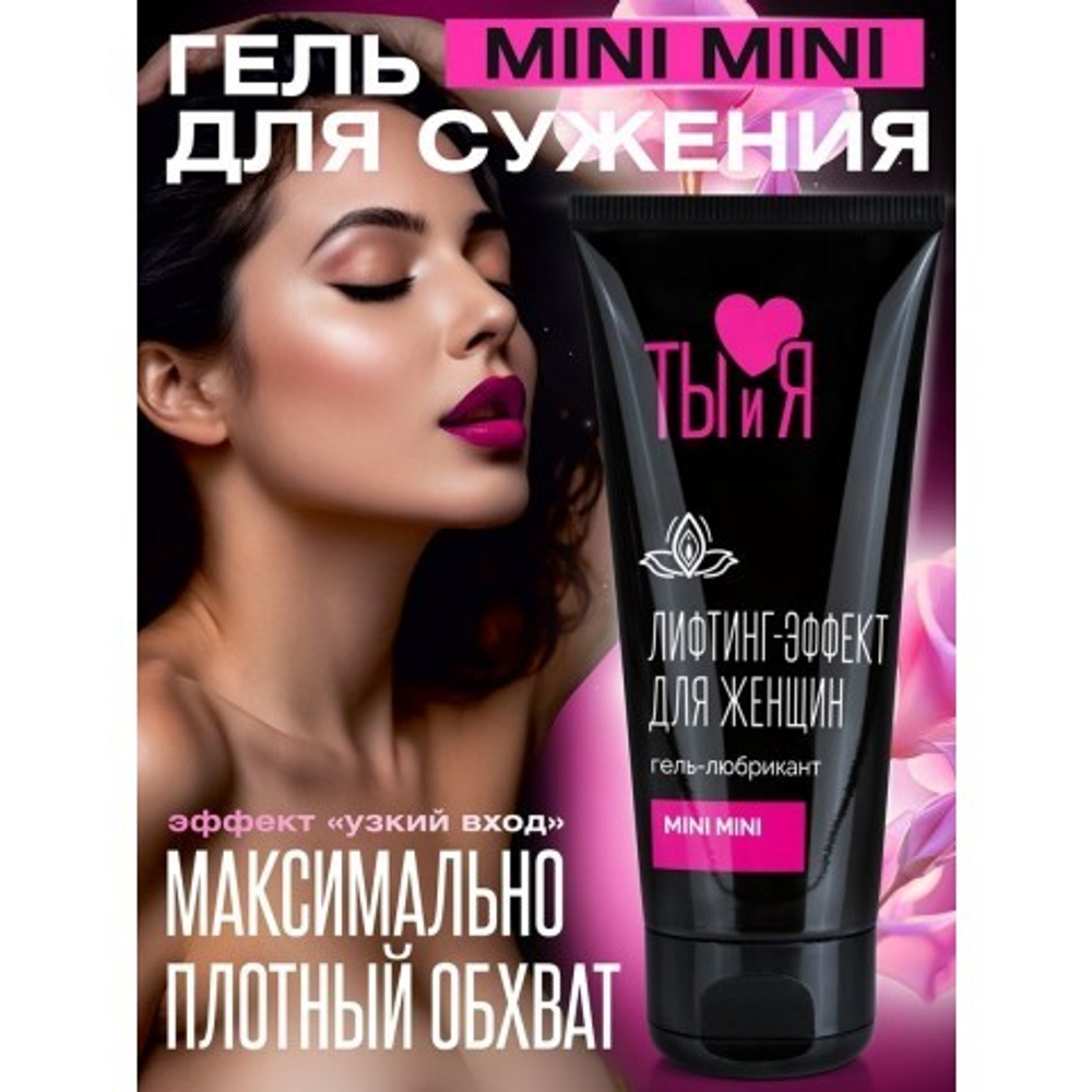 Крем сужающий влагалище для женщин "Ты и Я" MiniMini 50 г