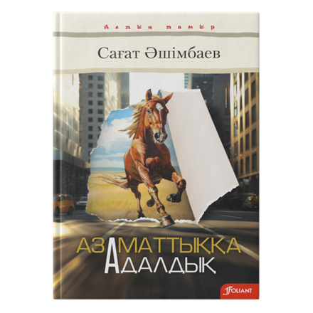 Азаматтыққа адалдық