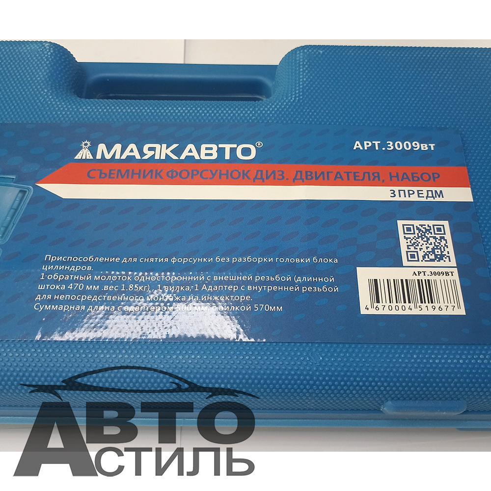 Съемник форсунок дизельн. двигателя (набор 3пр) МаякАвто (в кейсе) 3009вт