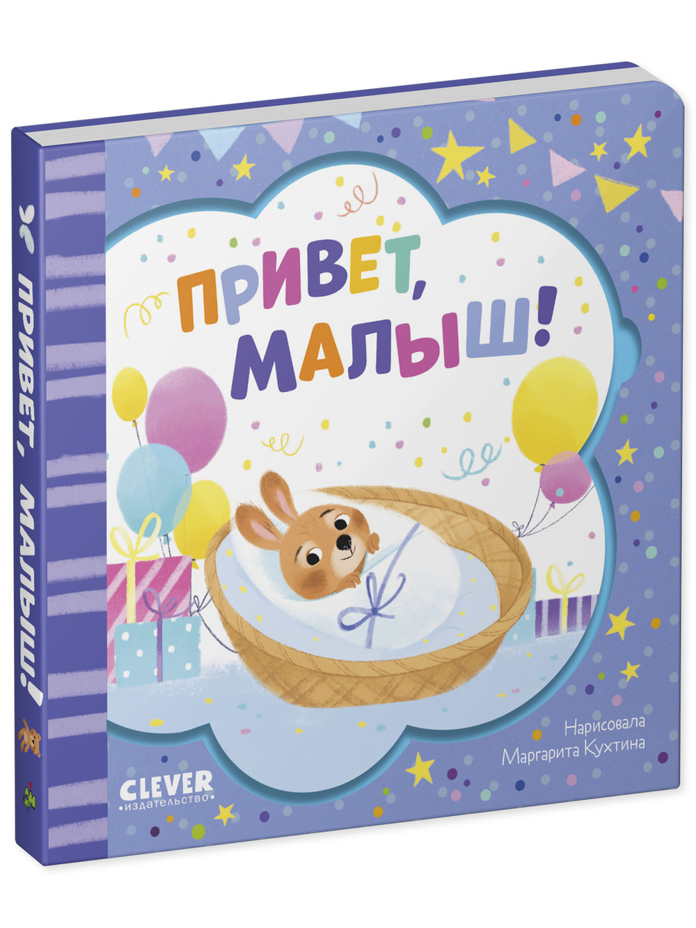 Книжка-открытка. Привет, малыш!