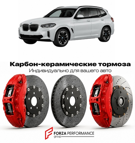 Карбон-керамическая тормозная система для BMW iX3 I G08 Рестайлинг 2021-2026 БМВ