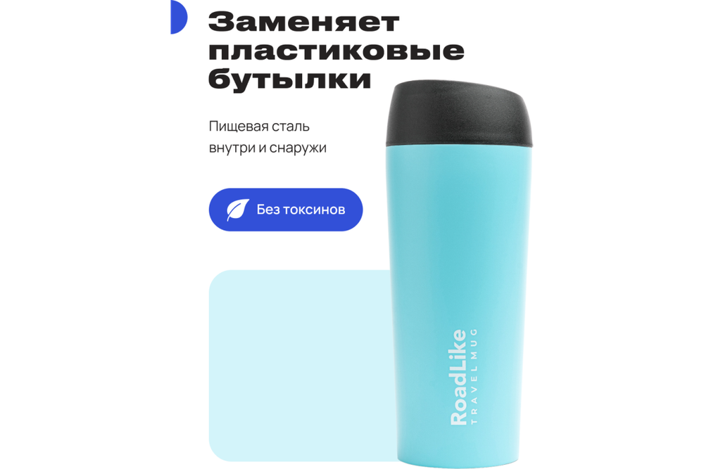 Термокружка RoadLike Travel Mug 450мл, голубой