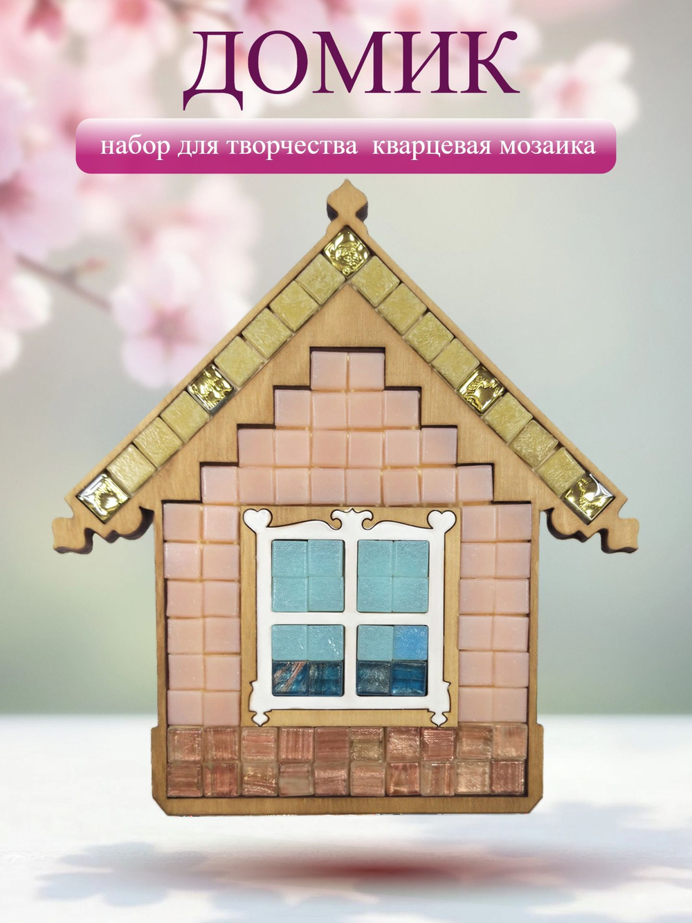 Набор для творчества стеклянная мозаика Домик . Витражное стекло , перламутровый . 8 цветов , 40 элементов .