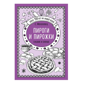 Е.Молоховец. Пироги и пирожки