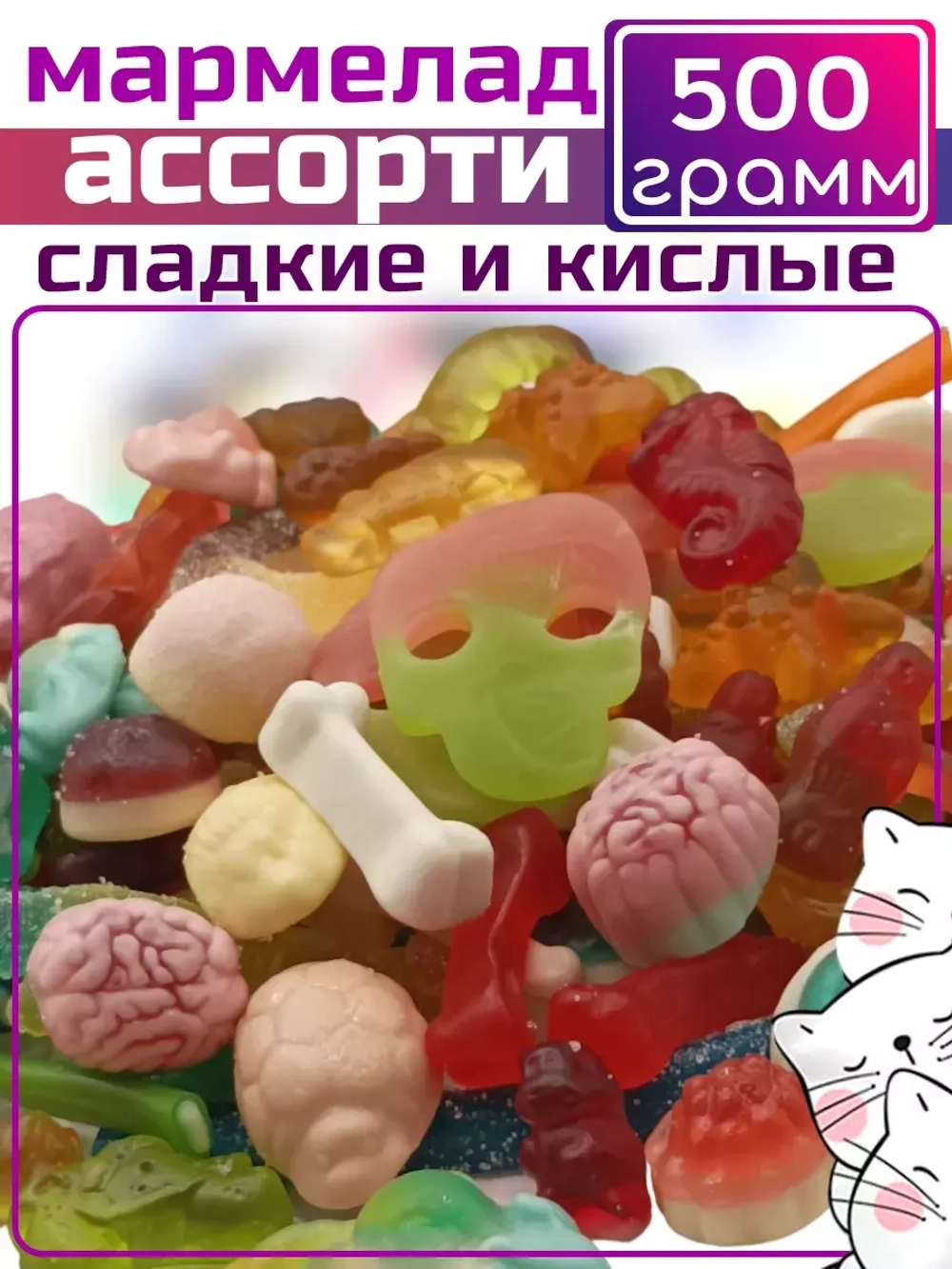 Мармелад , кислый сладкий