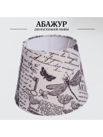Абажур для торшера e27 тканевый декоративный
