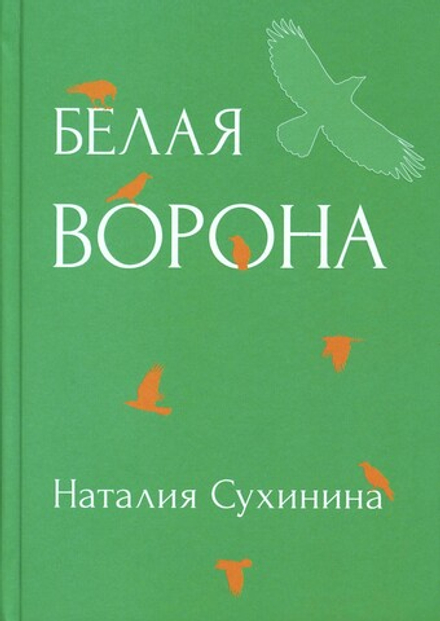 Белая ворона (Алавастр) (Сухинина Н. В.)