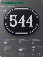 Номерок на дверь квартиры 544, для кабинета, офиса, шильдик 9 х 7 см, черный, Айдентика Технолоджи