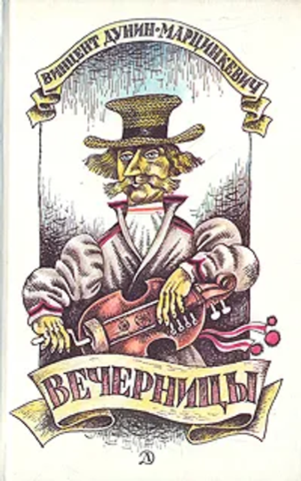 Дунин-Марцинкевич Вечерницы