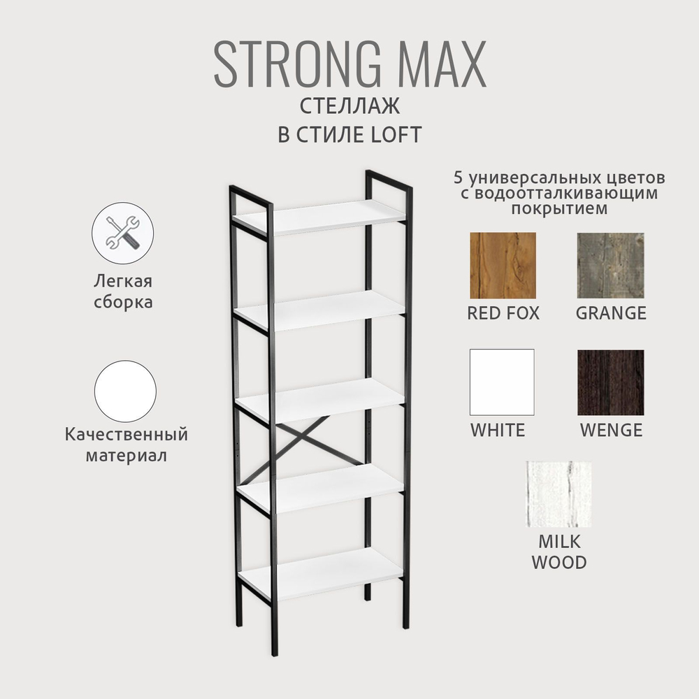 Стеллаж STRONG MAX loft, металлический напольный с 5 деревянными полками из ЛДСП, 60.5х35х181 см, ГРОСТАТ