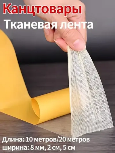 Многоразовая клейкая лента 20 мм 20 м, 1 шт