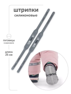 Штрипки для комбинезона силиконовые