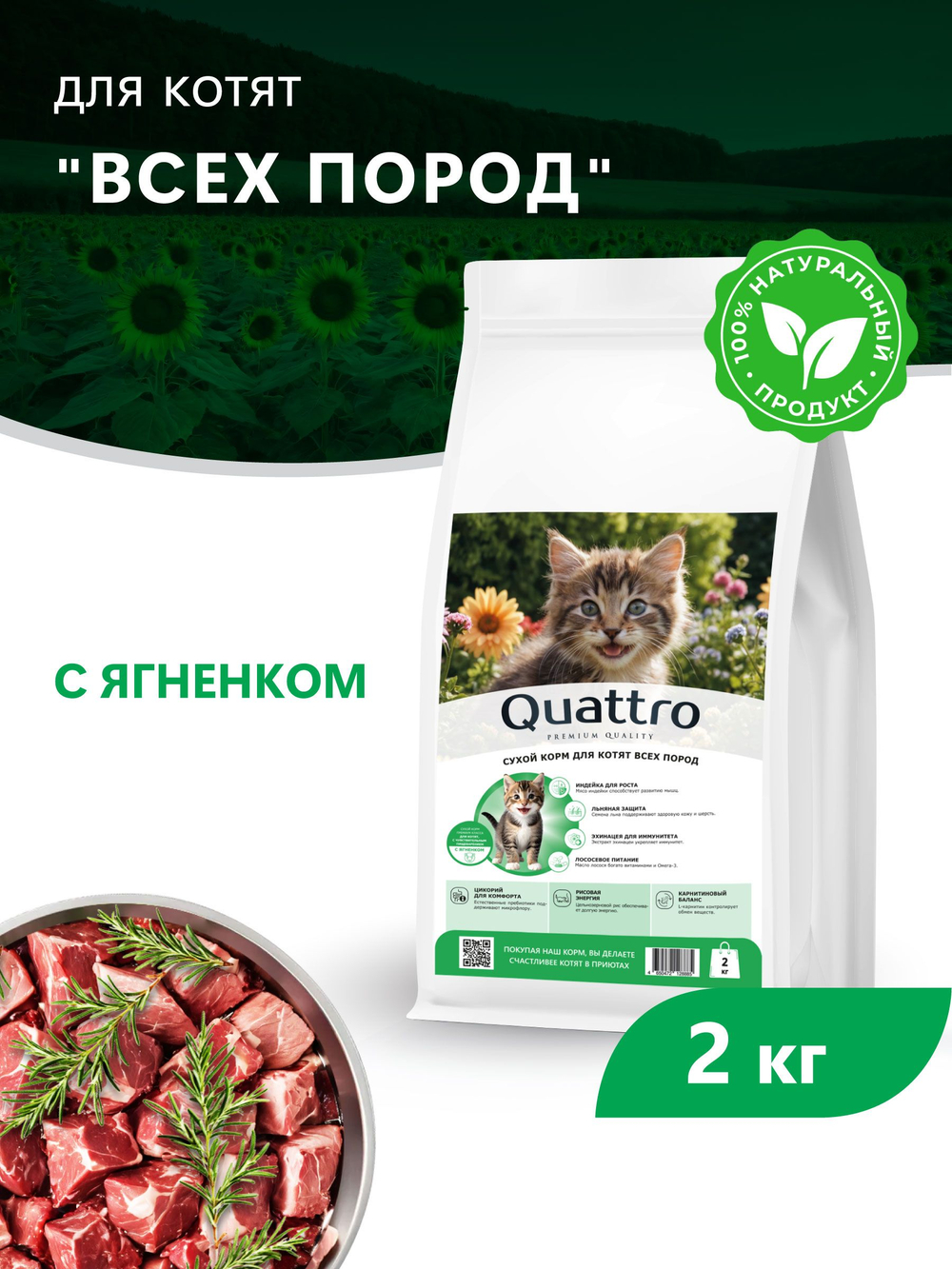 Корм сухой для котят всех пород, с ягненком, 2 кг, QUATTRO