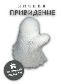 Ночник молчаливое Привидение