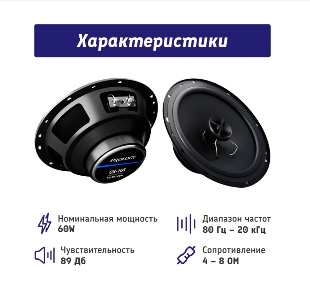 Автоколонки Prology CX-165 (16.5см./2шт.)