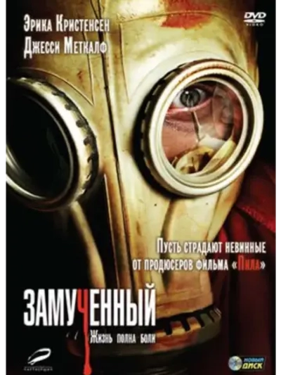 Замученный (2009) (DVD-R)