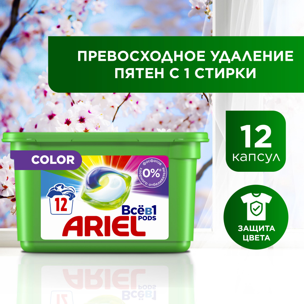 ARIEL Авт Гель СМС жидк. в растворимых капсулах Liquid Capsules Color 12X22 8г