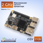 Микрокомпьютер Repka Pi 4 Optimal, 2.0 Ghz, 2 Gb ОЗУ, с PCIe. Версия платы 1.1 без корпуса