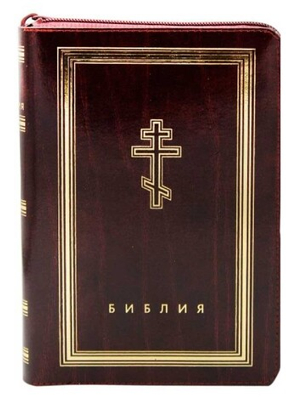 Библия с неканоническими книгами: кожа на молнии, золотой обрез (бордовая 7-4) (Омега-Л)