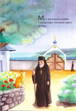 Игумен и я. Рассказ кошки Джоси. Сара Элизабет Кауи