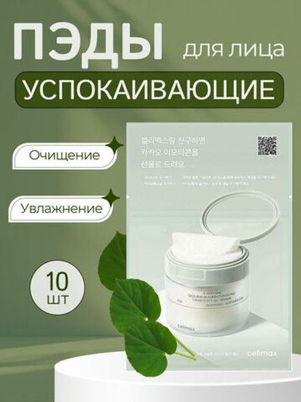 Пэды для лица успокаивающие с центеллой азиатской celimax Ji Woo Gae Cica BHA Blemish Toner Pad, 10шт