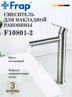 Смеситель для накладной раковины FRAP F10801-2