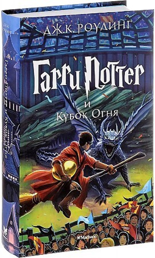 Гарри Поттер и Кубок Огня, изд.: Махаон, авт.: Роулинг Дж.К., серия.: Гарри Поттер
