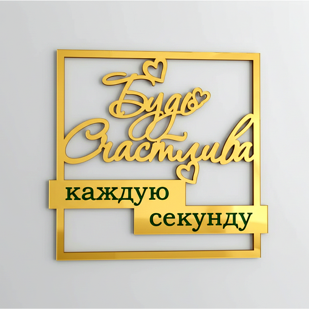 Топпер-табличка "Будь счастлива" золото 8,5х9,2 см