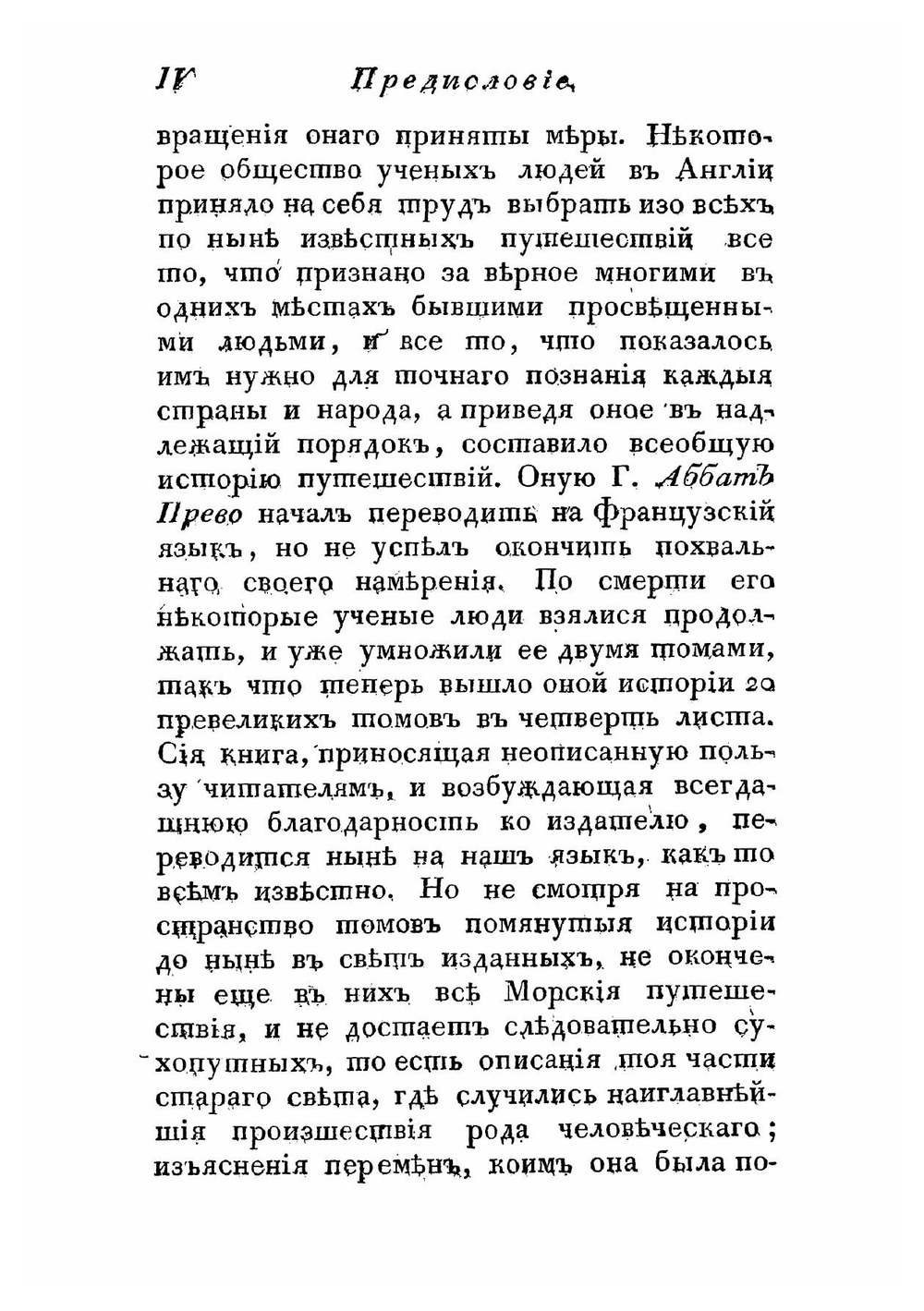 Всемирный путешествователь, или Познание Старого и Нового света. Часть первая | де ла Порт Аббат