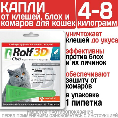 Капли для кошек 4-8кг от клещей, блох и комаров Rolf 3D Club, 1пипетка Фипронил/Этофенпрокс/Пирипроксифен