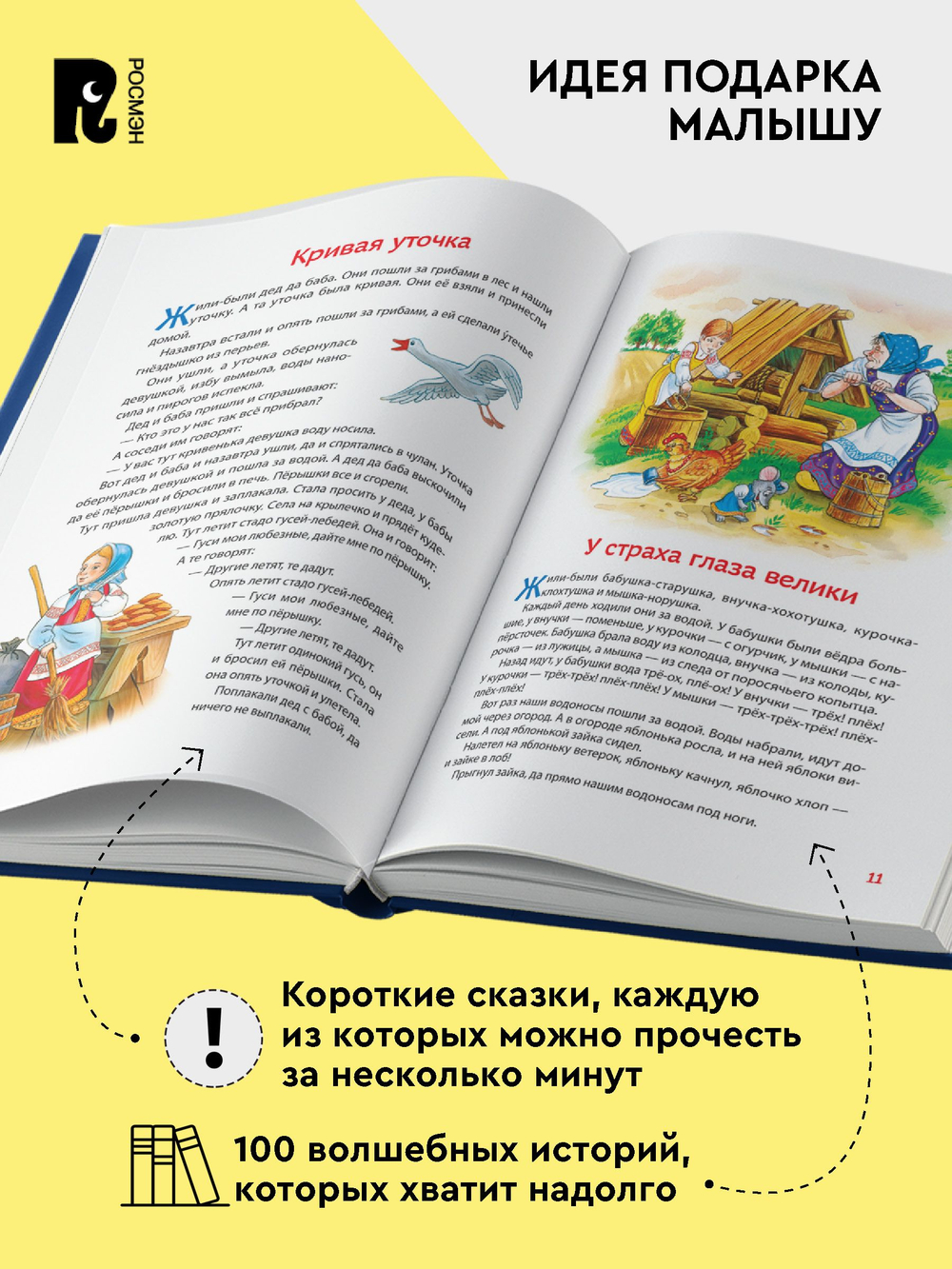 100 коротких сказок на ночь
