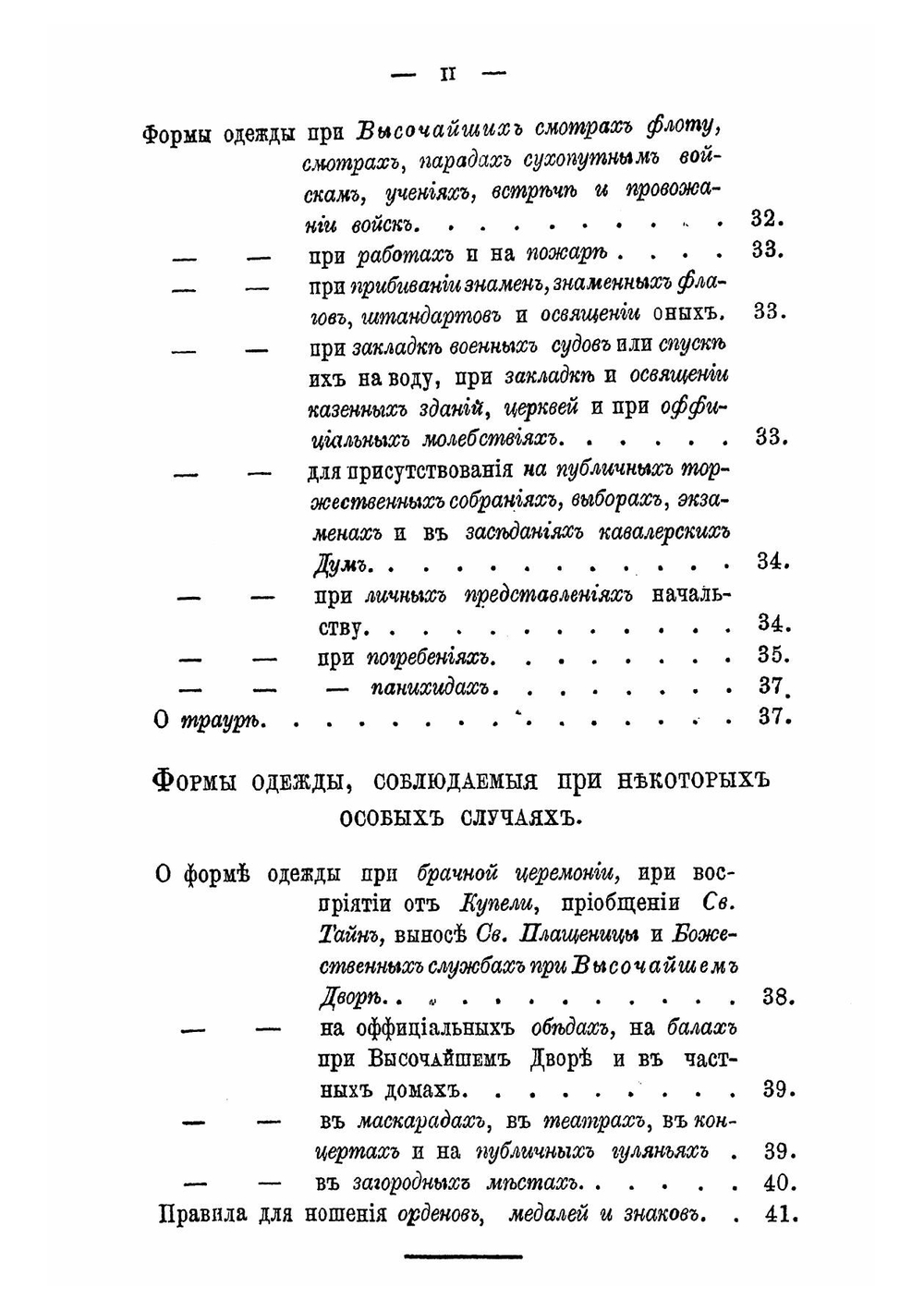 Правила о формах одежды. Для военных офицеров, медиков, гардемаринов, кондукторов и гражданских чиновников морского ведомства | Нет автора