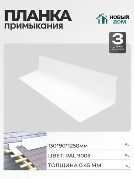 Планка примыкания 130х90мм Длина 1250мм, Белый (RAL9003), 0,45мм, комплект 3 шт.