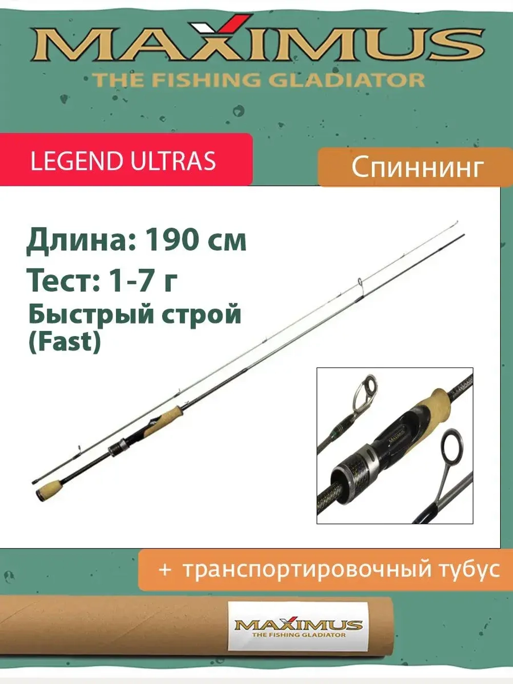 Спиннинг Maximus LEGEND ULTRAS