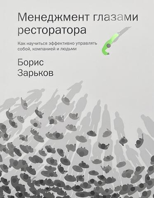 Менеджмент глазами ресторатора