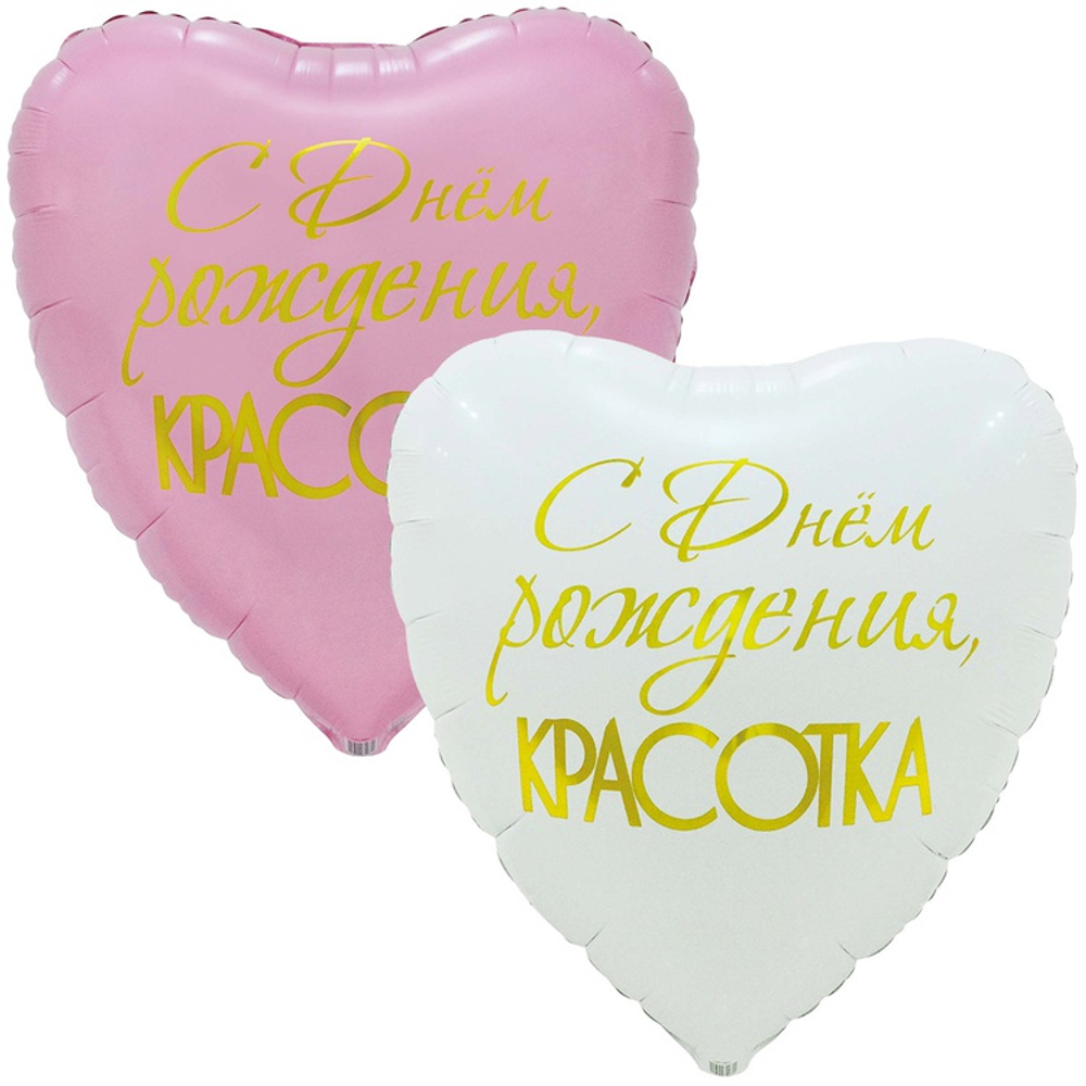 Шар Фольгированный Набор 2 шт КРАСОТКА (Ассорти)