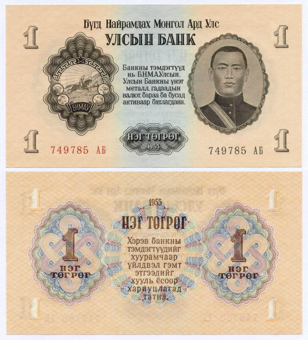 Банкнота Монголия 1 тугрик 1955 год 749785 АБ. UNC