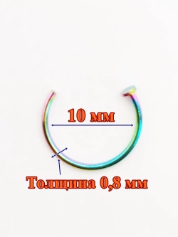 Пиринг полуольцо для носа 10 мм
