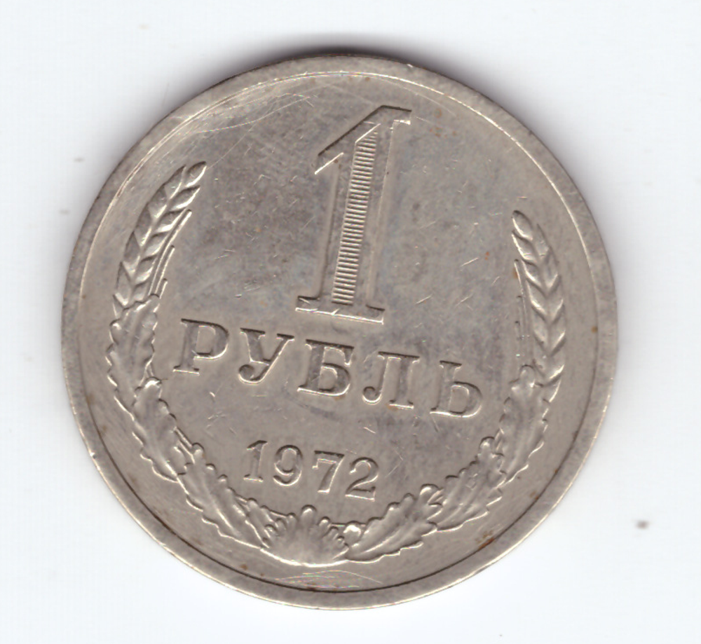 1 рубль 1972 года XF-