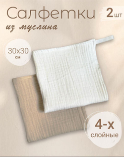 Салфетки из муслина 30*30 (набор 2шт)