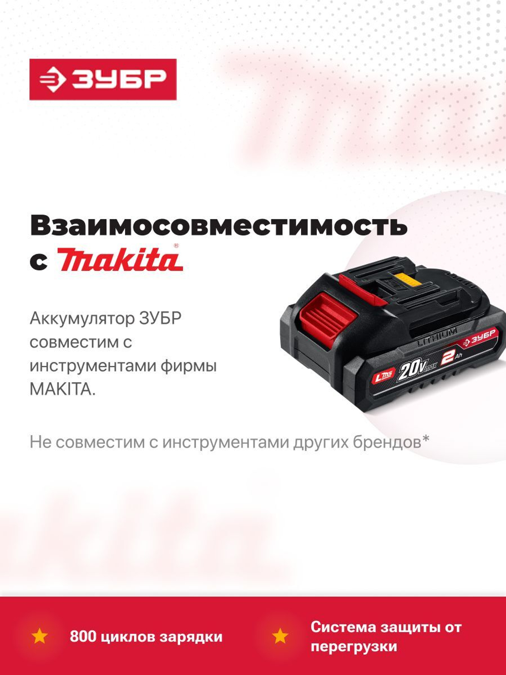 Аккумулятор для шуруповерта ЗУБР / Makita LMS 20 В, 2.0 Ач