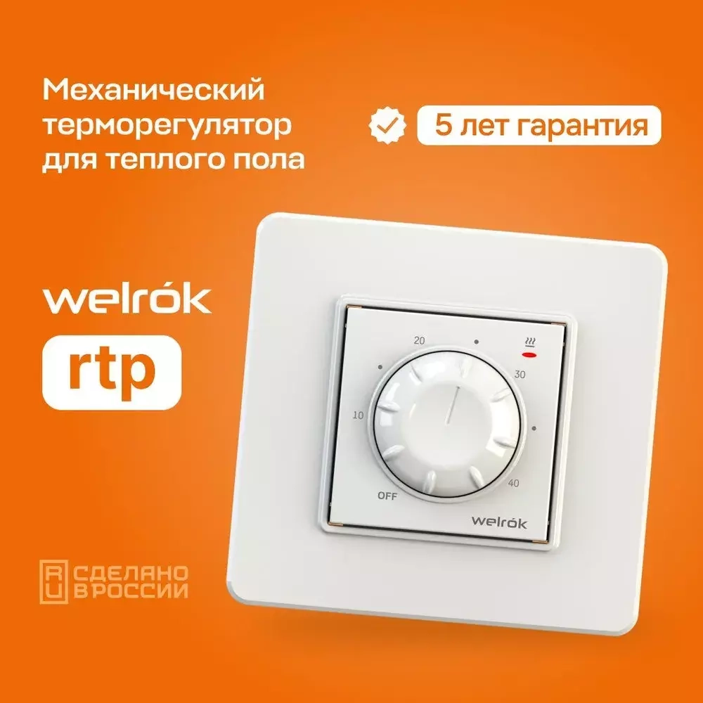 Терморегулятор Welrok RTP. Белый