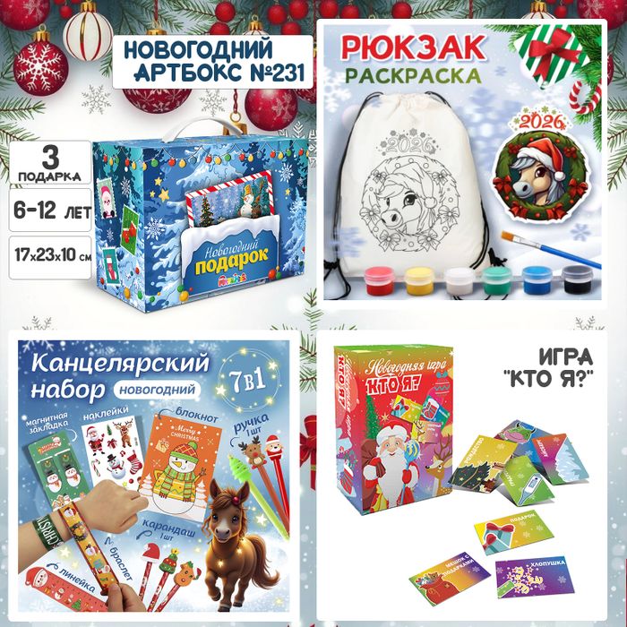 Артбокс №231 "Новогодний" (5-14 лет) из 3 подарков - купить оптом в Москве