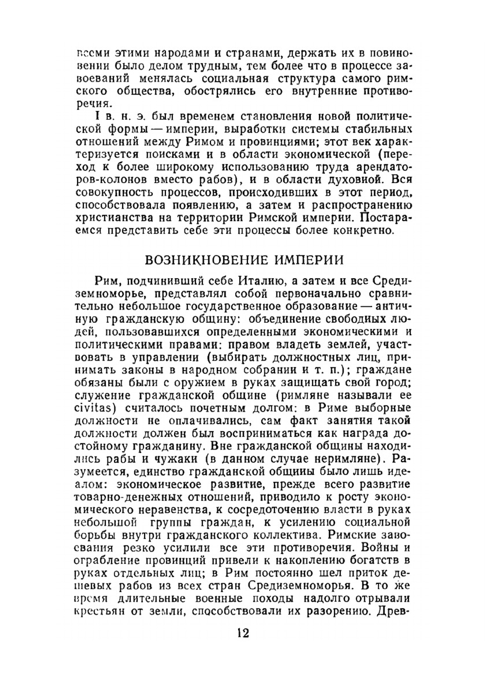 Раннее христианство: страницы истории. монография, история, религиеведение | И.С. Свенцицкая