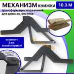 Механизм трансформации для дивана КНИЖКА без угла № 10.3.М