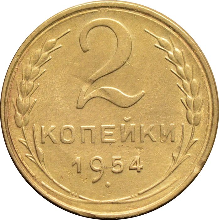 2 копейки 1954