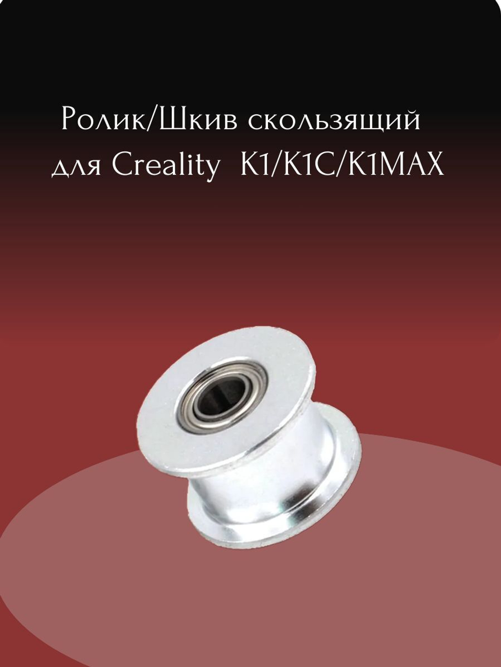 Ролик/Шкив скользящий для Creality K1/K1C/K1MAX