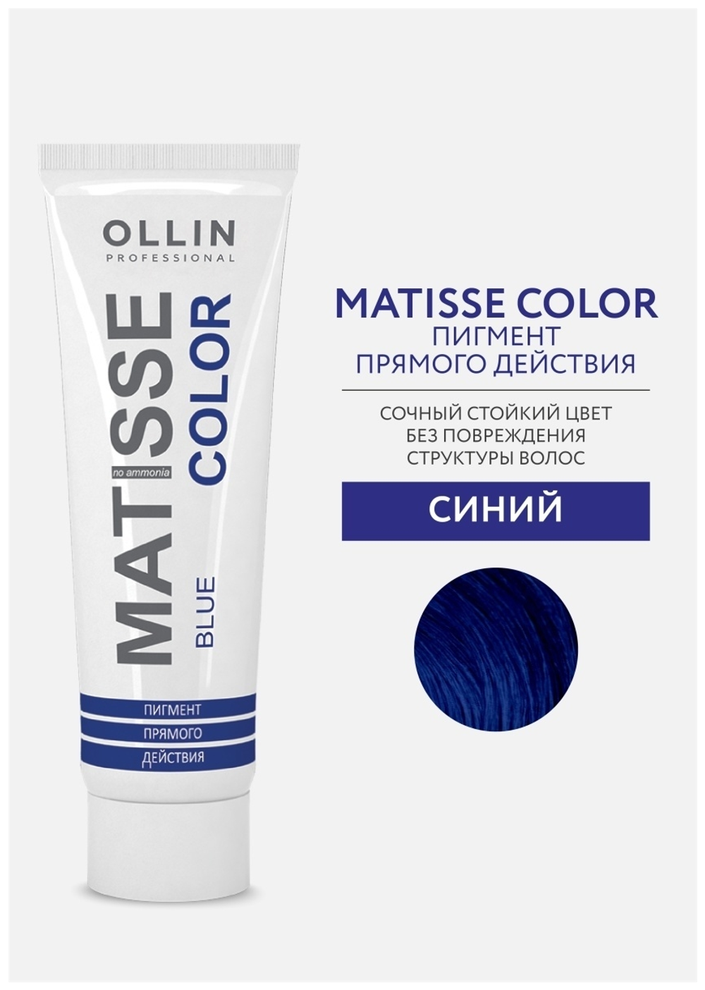 MATISSE COLOR blue/синий 100мл Пигмент прямого действия