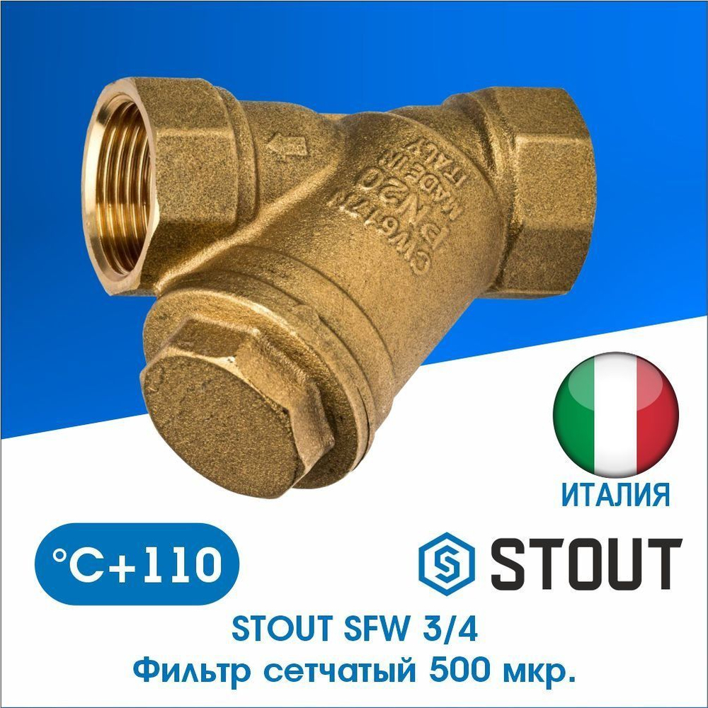 Фильтр грубой очистки 3/4" (SFW-0001-000020) STOUT